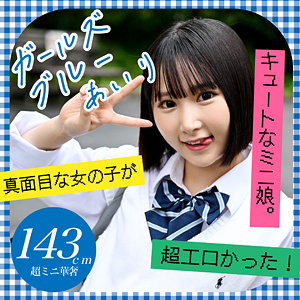 あいり｜143cmの低身長×ルーズソックス女子の素人動画【g667】