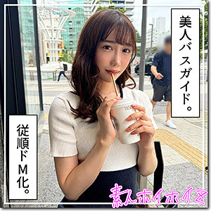 春菜｜美乳美人バスガイドお姉さんの素人動画【hoi351】