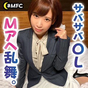 ゆのん｜低身長×巨乳ショートヘアOLのコスプレ素人動画【mfc007】