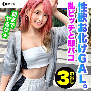 なぎみつ｜赤毛の低身長貧乳ギャルの素人動画【mfc048】