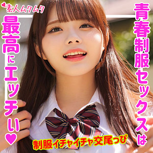 れい｜制服ロングヘア巨乳×パイパンのイチャラブ素人動画【smuk150】