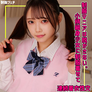 めるちゃん｜小柄ツインテールの制服素人動画【smuv040】