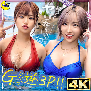 リカ＆モカ@神ボディ×美巨乳ギャルコンビ｜水着ハーレム系素人動画【mfc313】