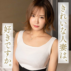広瀬咲｜美白Eカップ人妻の不倫素人動画【mywife694】