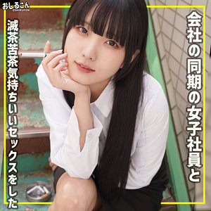 舞華｜スーツ姿の同僚女子とお持ち帰り素人動画【oshi013】