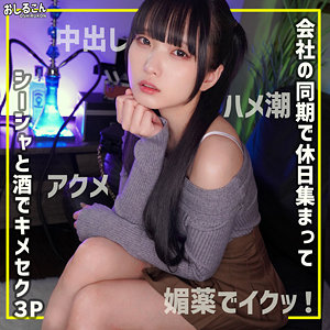 舞華 2｜同期とのシーシャ飲み会3P素人動画【oshi014】