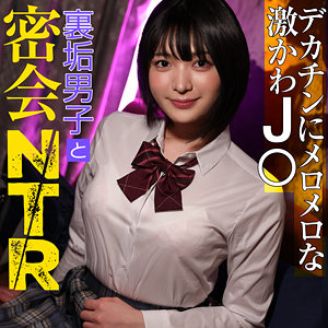 みゆちゃん｜ショートヘア制服女子のNTR素人動画【pai076】