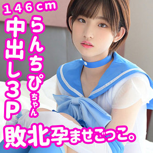 らんちぴ 2｜146cmショートカット美少女のコスプレ素人動画【smuc049】