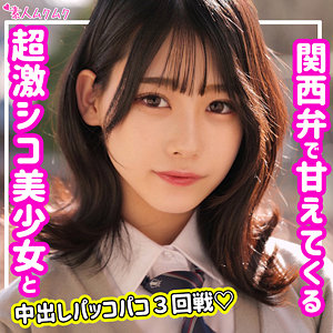 ひまり｜関西弁で甘える美乳制服女子の素人動画【smuk158】