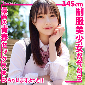 ひなこ｜145cm低身長制服女子の潮吹き素人動画【smuk283】