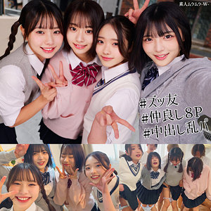 えま＆いつは＆ゆみ＆いと｜制服姿の8P乱交素人動画【smuw060