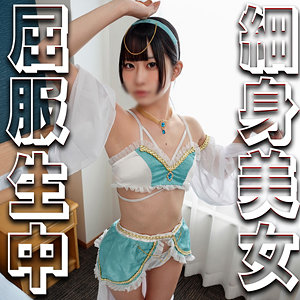 めあちゃん｜細身スレンダー美少女のコスプレ素人動画【syuk034】