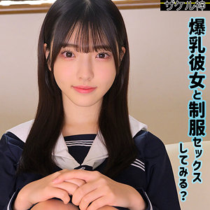 ナオ｜おっとりHカップ彼女のセーラー服素人動画【zake022】