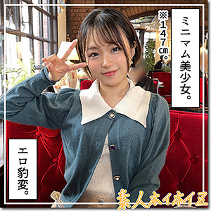 晴る｜147cm小柄ショートカット美少女のハメ撮り素人動画【hoi298】