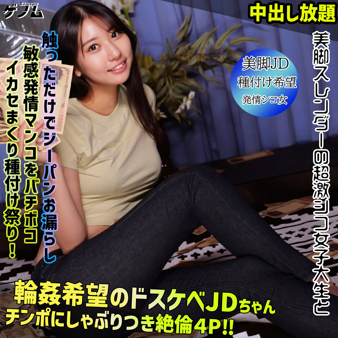 シュウカ｜スレンダー美脚JDのジーパン素人動画【smgn044】