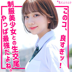 いと｜制服美少女のイチャイチャカップル素人動画【smuk210】