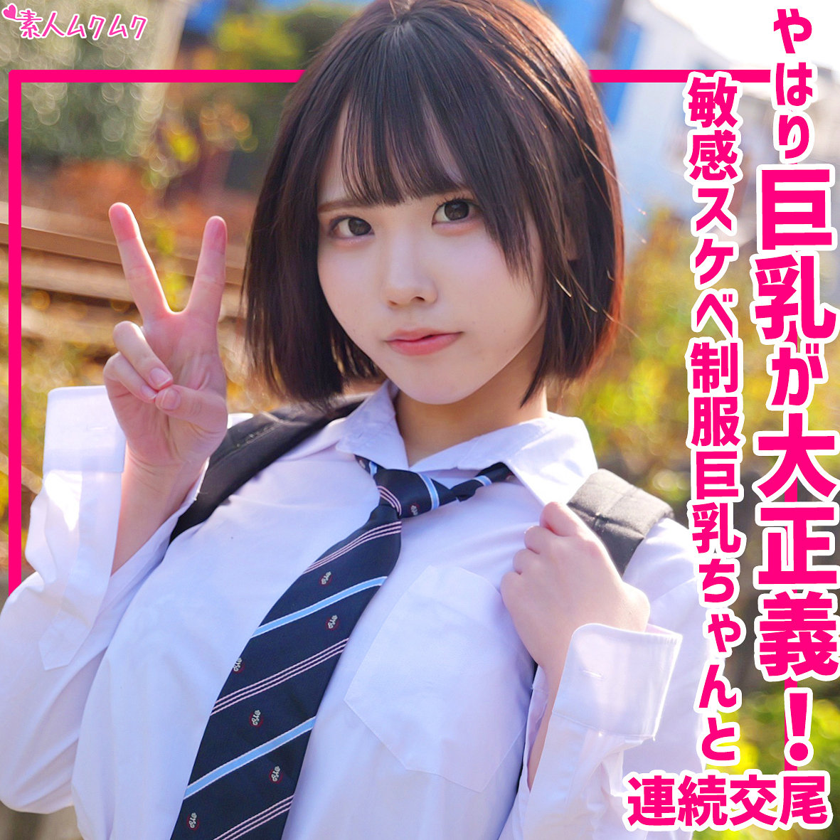 ゆら｜Hカップ爆乳制服カップルの素人動画【smuk328】