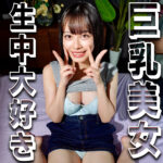 はなびちゃん｜美乳ギャルのパイズリハメ撮り素人動画【syuk027】